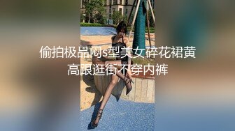 偷拍极品闷s型美女碎花裙黄高跟逛街不穿内裤