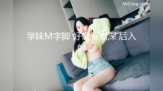 学妹M字脚 好像有点深 后入射