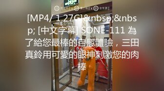 [MP4/ 1.27G]&nbsp;&nbsp; [中文字幕] SONE-111 為了給您最棒的自慰體驗，三田真鈴用可愛的眼神刺激您的肉棒