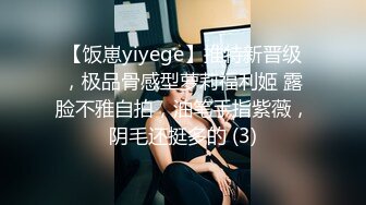 【饭崽yiyege】推特新晋级，极品骨感型萝莉福利姬 露脸不雅自拍，油笔手指紫薇，阴毛还挺多的 (3)