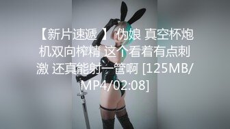 【新片速遞 】 伪娘 真空杯炮机双向榨精 这个看着有点刺激 还真能射一管啊 [125MB/MP4/02:08]