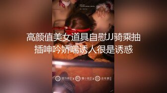 高颜值美女道具自慰JJ骑乘抽插呻吟娇喘诱人很是诱惑