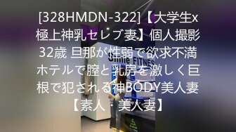 [328HMDN-322]【大学生x極上神乳セレブ妻】個人撮影 32歳 旦那が性弱で欲求不満 ホテルで膣と乳房を激しく巨根で犯される神BODY美人妻【素人・美人妻】