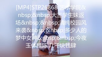 [MP4]STP26868 艺术学院&nbsp;&nbsp;大三学生妹返场&nbsp;&nbsp;清纯校园风来袭&nbsp;&nbsp;多少人的梦中女神&nbsp;&nbsp;今夜玉体横陈 几千块钱肆