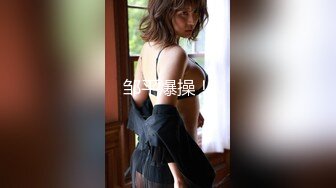 翘臀顶级身材，女人味十足女神，野战紫薇被大屌洋男友各种玩肏