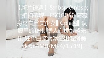 【新片速遞】&nbsp;&nbsp; ✿扣扣传媒✿ FSOG050 窈窕身材白丝美少女▌Cola酱▌汉服里的秘密 诱人白虎敏感无比 狂肏白浆潺潺溢出湿滑美妙[684MB/MP4/15:19]