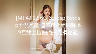 [MP4/ 1.56G]&nbsp;&nbsp;胖男约颜值不错小姐啪啪 69互舔上位抽插搞完摸逼逼