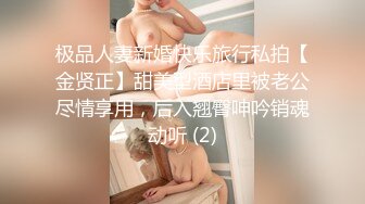 极品人妻新婚快乐旅行私拍【金贤正】甜美型酒店里被老公尽情享用，后入翘臀呻吟销魂动听 (2)