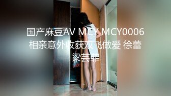 国产麻豆AV MCY MCY0006 相亲意外收获双飞做爱 徐蕾 梁芸菲