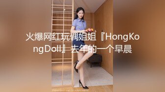 火爆网红玩偶姐姐『HongKongDoll』去年的一个早晨