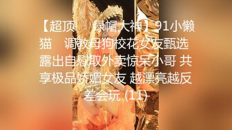 【超顶❤️绿帽大神】91小懒猫✨ 调教母狗校花女友甄选 露出自慰取外卖惊呆小哥 共享极品娇媚女友 越漂亮越反差会玩 (11)