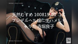 天然むすめ 100819_01 コスプレデルヘル嬢に生ハメしちゃった 赤堀良子