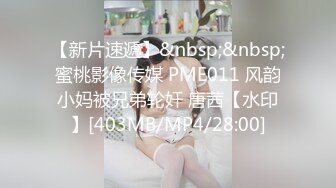 【新片速遞】&nbsp;&nbsp;蜜桃影像传媒 PME011 风韵小妈被兄弟轮奸 唐茜【水印】[403MB/MP4/28:00]