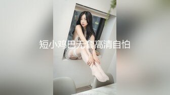 教师队伍小少妇，她吃鸡吧 我舔b 这个角度见过没