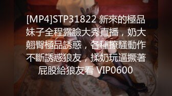 [MP4]STP31822 新來的極品妹子全程露臉大秀直播，奶大翹臀極品誘惑，各種撩騷動作不斷誘惑狼友，揉奶玩逼撅著屁股給狼友看 VIP0600