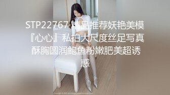 STP22767 精品推荐妖艳美模『心心』私拍大尺度丝足写真 酥胸圆润鲍鱼粉嫩肥美超诱惑