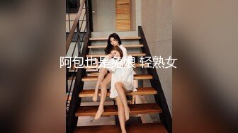 阿包也是兔娘 轻熟女