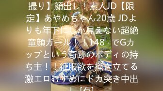 FC2PPV 4134775 【FC2発撮り】顔出し！素人JD【限定】あやめちゃん20歳 JDよりも年下にしか見えない超絶童顔ガール！！148㎝でGカップという奇跡のボディの持ち主！！征服欲を掻き立てる激エロむすめにドカ突き中出し [有]