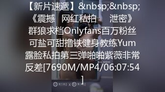 【新片速遞】&nbsp;&nbsp;《震撼✅网红私拍㊙️泄密》群狼求档Onlyfans百万粉丝可盐可甜撸铁健身教练Yum露脸私拍第三弹啪啪紫薇非常反差[7690M/MP4/06:07:54]