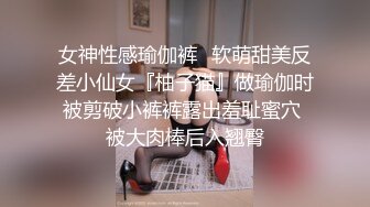 女神性感瑜伽裤✿软萌甜美反差小仙女『柚子猫』做瑜伽时被剪破小裤裤露出羞耻蜜穴 被大肉棒后入翘臀