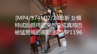 [MP4/974M]2/28最新 女模特试玩假鸡巴突然变成真鸡巴被猛男搞的高潮迭起VIP1196