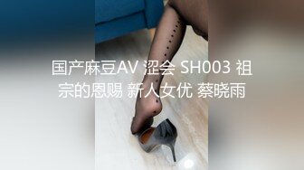 国产麻豆AV 涩会 SH003 祖宗的恩赐 新人女优 蔡晓雨