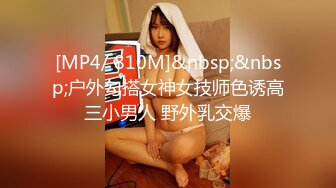 [MP4/ 810M]&nbsp;&nbsp;户外勾搭女神女技师色诱高三小男人 野外乳交爆