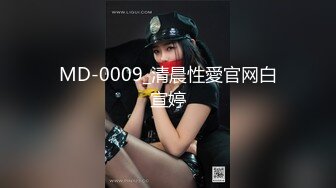 MD-0009_清晨性愛官网白宣婷