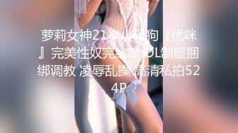 萝莉女神21岁小母狗『优咪』完美性奴完结篇 OL制服捆绑调教 凌辱乱操 高清私拍524P