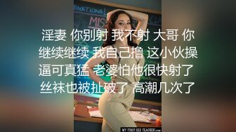 淫妻 你别射 我不射 大哥 你继续继续 我自己撸 这小伙操逼可真猛 老婆怕他很快射了 丝袜也被扯破了 高潮几次了