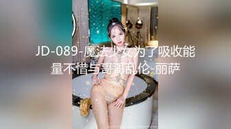 JD-089-魔法少女为了吸收能量不惜与哥哥乱伦-丽萨