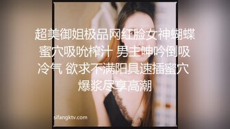 职业白领人娇妻 口活不错 女上位