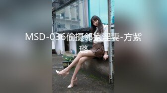 MSD-036偷摄邻家淫妻-方紫璐