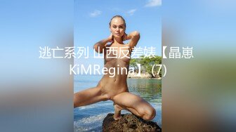 逃亡系列 山西反差婊【晶崽 KiMRegina】 (7)