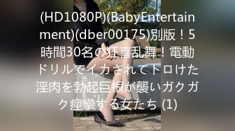 (HD1080P)(BabyEntertainment)(dber00175)別版！5時間30名の狂喜乱舞！電動ドリルでイカされてトロけた淫肉を勃起巨根が襲いガクガク痙攣する女たち (1)