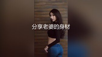 【新速片遞】 ✅✅高能预警！比女人还女人极品九头身桃子臀外围T【木豆糖】私拍②，与金主各种玩肏互怂3P，初次露脸，果真是大美女[4770M/MP4/01:59:13]