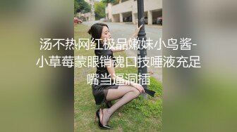 汤不热网红极品嫩妹小鸟酱-小草莓蒙眼销魂口技唾液充足嘴当逼洞插