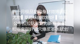 【网红泄密】健身房身材健美的萝莉型小妞楠楠，啪啪福利流出后入撞击