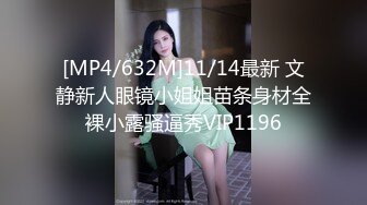 [MP4/632M]11/14最新 文静新人眼镜小姐姐苗条身材全裸小露骚逼秀VIP1196