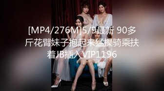 [MP4/276M]5/9最新 90多斤花臂妹子抱起来猛操骑乘扶着JB插入VIP1196