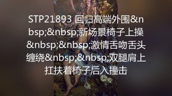 【新片速遞】“你比我老公的爽多了”，少妇偷情还讽刺她老公的鸡巴不行[25MB/05:17]