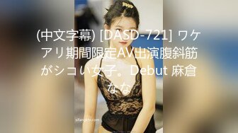 (中文字幕) [DASD-721] ワケアリ期間限定AV出演腹斜筋がシコい女子。Debut 麻倉なな