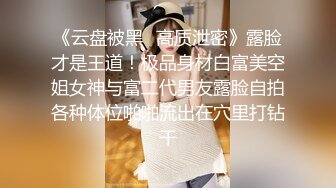 《云盘被黑✿高质泄密》露脸才是王道！极品身材白富美空姐女神与富二代男友露脸自拍各种体位啪啪流出在穴里打钻干