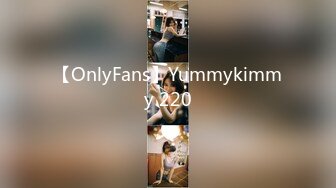 【OnlyFans】Yummykimmy 220