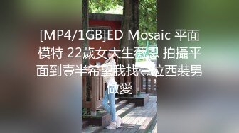 [MP4/1GB]ED Mosaic 平面模特 22歲女大生薇恩 拍攝平面到壹半希望我找壹位西裝男做愛