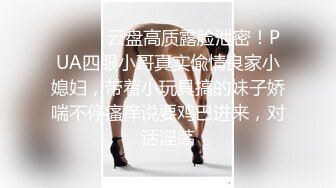 ⚫️⚫️云盘高质露脸泄密！PUA四眼小哥真实偸情良家小媳妇，带着小玩具搞的妹子娇喘不停瘙痒说要鸡巴进来，对话淫荡