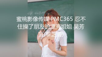 蜜桃影像传媒 PMC365 忍不住操了朋友的漂亮姐姐 吴芳宜(黎芝萱)