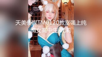 天美传媒TM0120教室强上纯情女高中生-尤莉