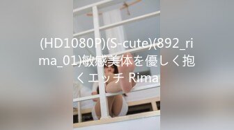 (HD1080P)(S-cute)(892_rima_01)敏感美体を優しく抱くエッチ Rima