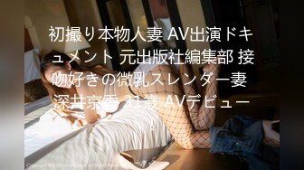 初撮り本物人妻 AV出演ドキュメント 元出版社編集部 接吻好きの微乳スレンダー妻 深井京香 31歳 AVデビュー！